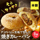 デニッシュ生地で作ったコクと旨みの焼きカレー パン8個入り (冷凍)パン粉をまぶしてオーブンでこんがりと焼きあげています。★冷凍便の為、他の商品と同梱できません★
