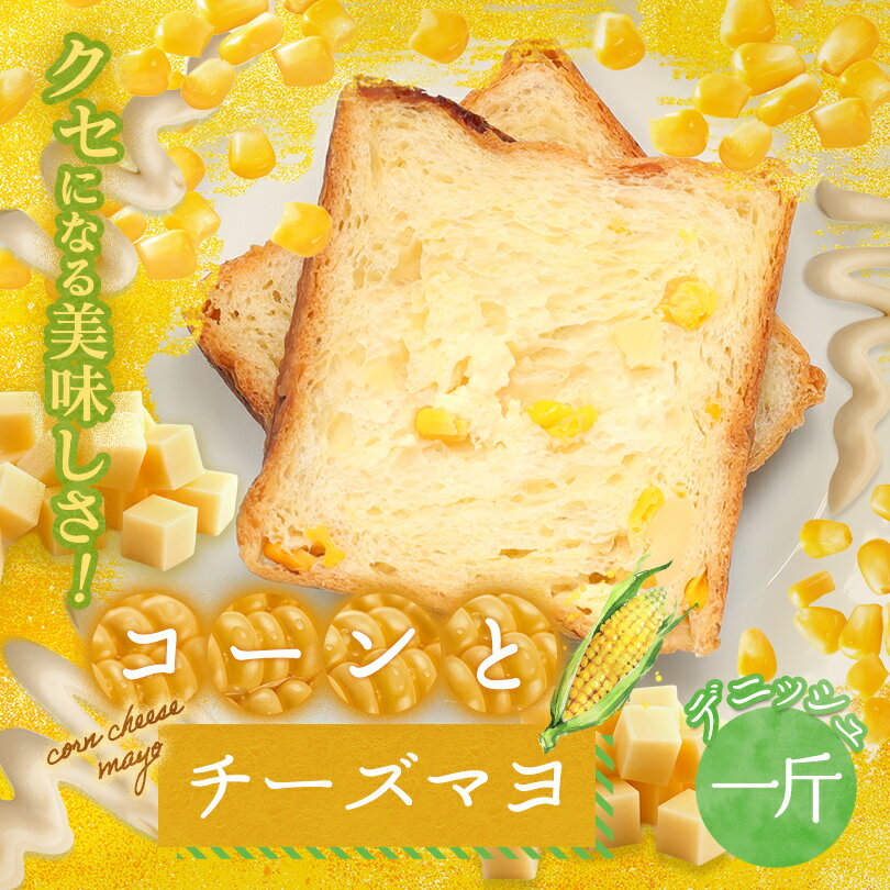 コーンとチーズマヨデニッシュ 1斤【SALE】 2