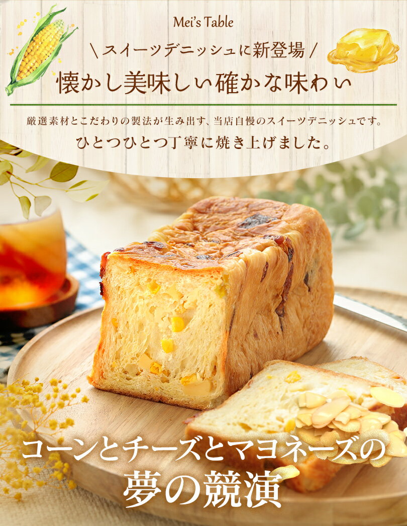 コーンとチーズマヨデニッシュ 1斤【SALE】 3
