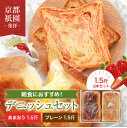 【セール期間中割引】おススメ!プレーン+あまおうのデニッシュ食パン 1.5斤×2本セット 累計7万斤完売!京都祇園【元祖】デニッシュパン 食パン 生食パン 高級...
