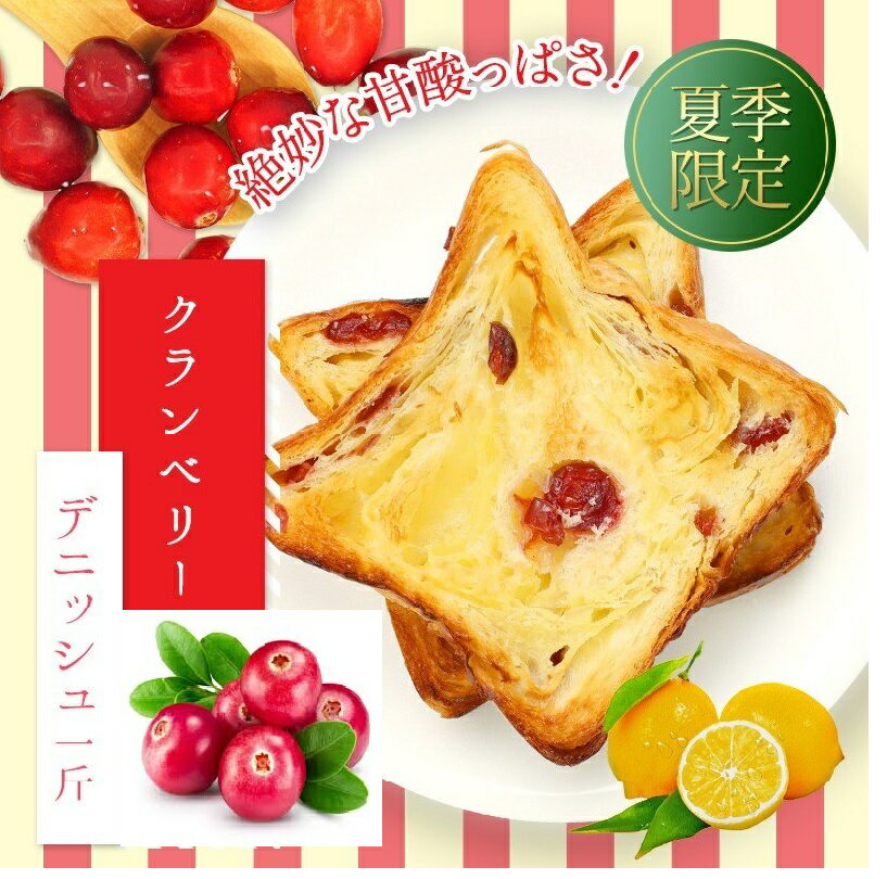 【季節限定】スイーツデニッシュ クランベリー1斤【冷凍保存OK】【同梱におすすめ】