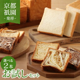 メイズテーブル パン 累計7万斤完売！京都祇園【元祖】デニッシュ食パン 選べる2本お試しセット デニッシュパン 食パン 生食パン 高級食パン ギフト お取り寄せグルメ 福袋 美味しい 母の日 メイズテーブル【SALE】