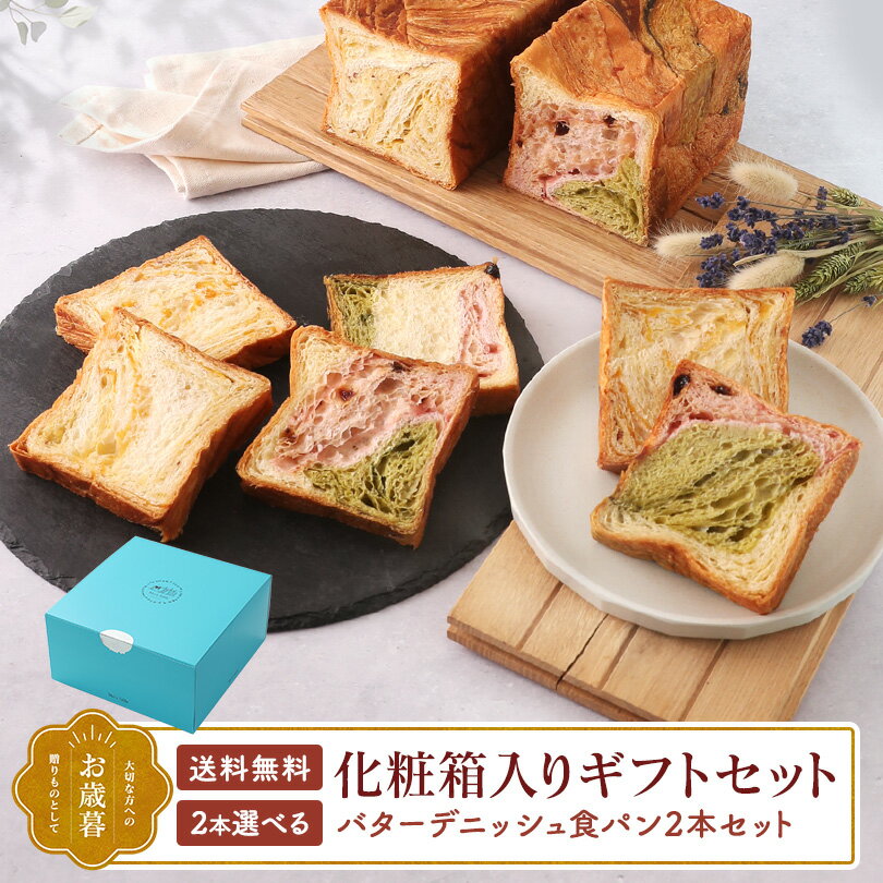 食パン 累計7万斤完売！京都祇園【元祖】デニッシュ食パン 選べる2本 1斤×2本 ギフトセット 化粧箱入り 送料無料 食べ物 グルメ おしゃれ 食パン パン詰合せ 常温 年配 内祝い 母の日 手土産 お取り寄せ