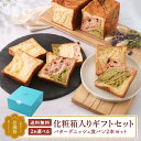 食パン 累計7万斤完売！京都祇園【元祖】デニッシュ食パン 選べる2本 1斤×2本 ギフトセット 化粧箱入り 送料無料 食べ物 グルメ おしゃれ 食パン パン詰合せ 常温 年配 内祝い 母の日 手土産 お取り寄せ【SALE】