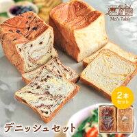 送料無料 朝食におすすめ！デニッシュセット1.5斤2本セットリピート注文可　生チョコ＆オレンジ1.5斤　お試し　食パン　メイズテーブル　生チョコ　デニッシュ　トースト