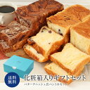 累計7万斤完売 京都祇園【元祖】デニッシュ食パン 2つ選べる 1斤 3本 ギフトセット 化粧箱入り お中元 送料無料 食べ物 グルメ おしゃれ 食パン パン詰合せ 常温 年配 お年寄り 夏 ギフト 御中…