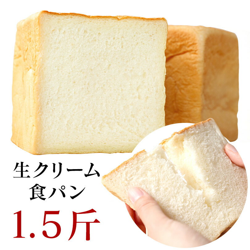 ピュアクリーム1.5斤【ふんわり・もちもち 京都の食パン】 