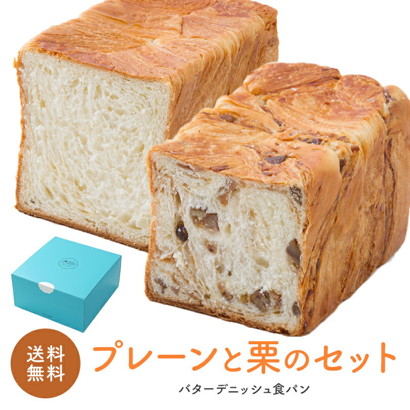 メイズテーブル 食パン 送料無料 ギフトセット スイーツ デニッシュ 食パン 2斤セット プレーン1本+栗1本の合計2本（お中元にも最適） スイーツ 京都デニッシュ 食パン 生 食パン セット ハンドメイド 高級 優雅 人気 お取り寄せ ギフト 贈り物 売れてる 京都 八幡 男山