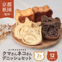 デニッシュ 累計7万斤完売！京都祇園【元祖】デニッシュ食パン クマ型 ネコ型 選べる 2個セット デニッシュパン 食パン 生食パン 高級食パン ギフト お取り寄せグルメ 福袋 美味しい 母の日 メイズテーブル【SALE】