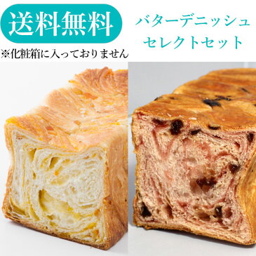 【送料無料】スイーツ デニッシュ 食パン セレクト1斤サイズ2本セット（京都のデニッシュ パン）※化粧箱なし