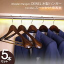 【100円OFFクーポン付】スーツハンガー 5本セット 接客室用 高級感のあるハンガー 紳士用 ウィン色 DEWEL 木製ハンガー ジャケット コート用