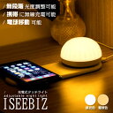 【100円クーポン券付】 ナイトライト 授乳ライト コードレス 間接照明 ワイヤレス充電 Iseebiz テーブルランプ ベッドサイドランプ usb充電 授乳/おむつ替え用 枕元ライト タッチ式 調光 調色 出産祝い プレゼント