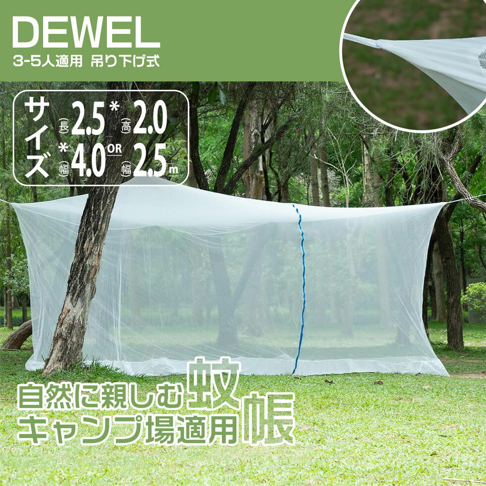 【100円クーポン券付】 蚊帳 吊り下げかや 3-6人適用 キャンプ場適用 幅250cm 幅400cm Dewel 設営簡単 キャンプ用 チャック付 モスキートネット 虫除け 収納可 飛ぶ虫対策 蚊対策 1ドアタイプ