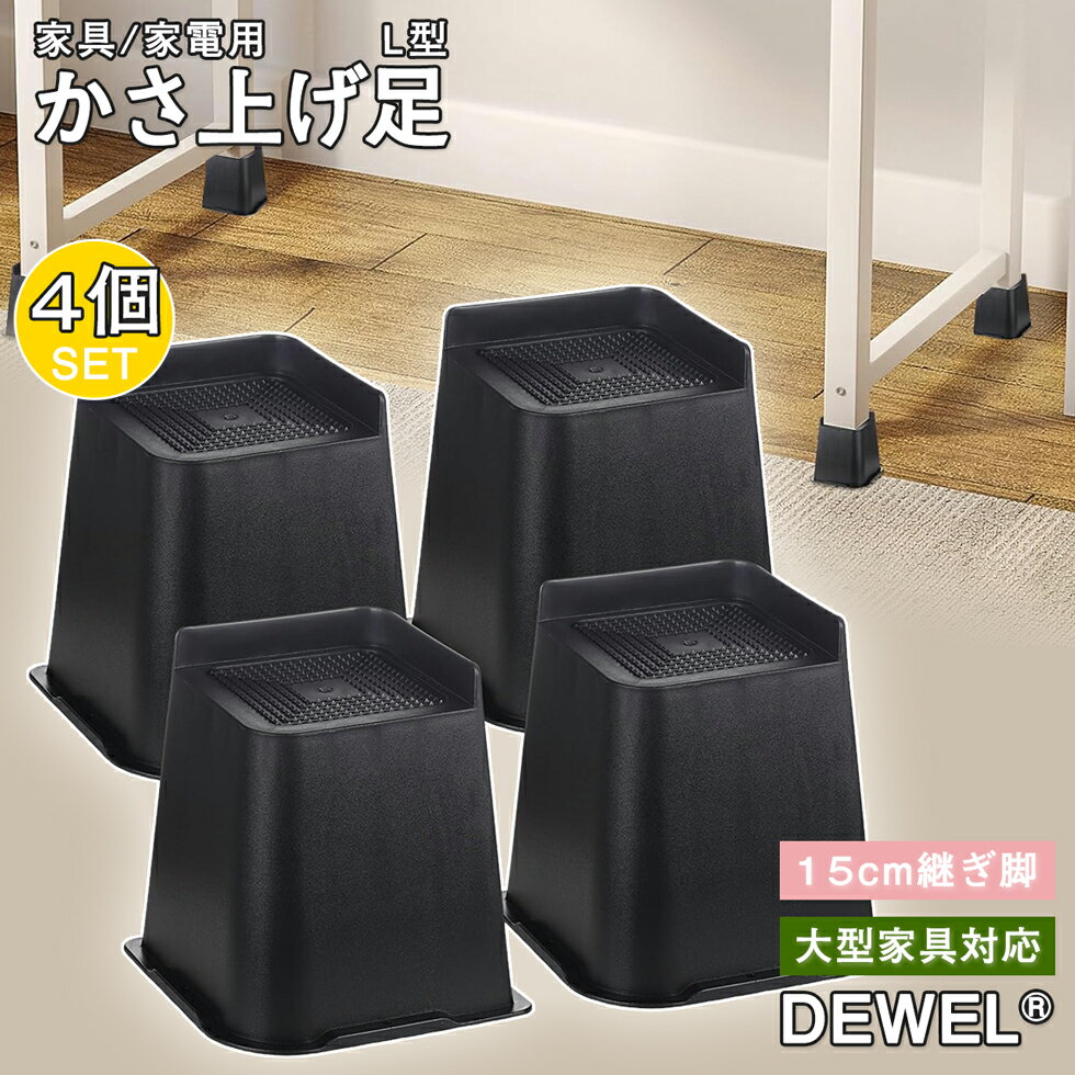 【BF期間限定20倍P付】こたつ 継ぎ足 15cm 高さ調整 継ぎ脚 かさ上げ テーブル脚 4個セット DEWEL 洗濯機 台 高さをあげる 机 脚 こたつ テーブル ベッド 太い脚に対応 安定感 洗濯機台 耐荷重500kg