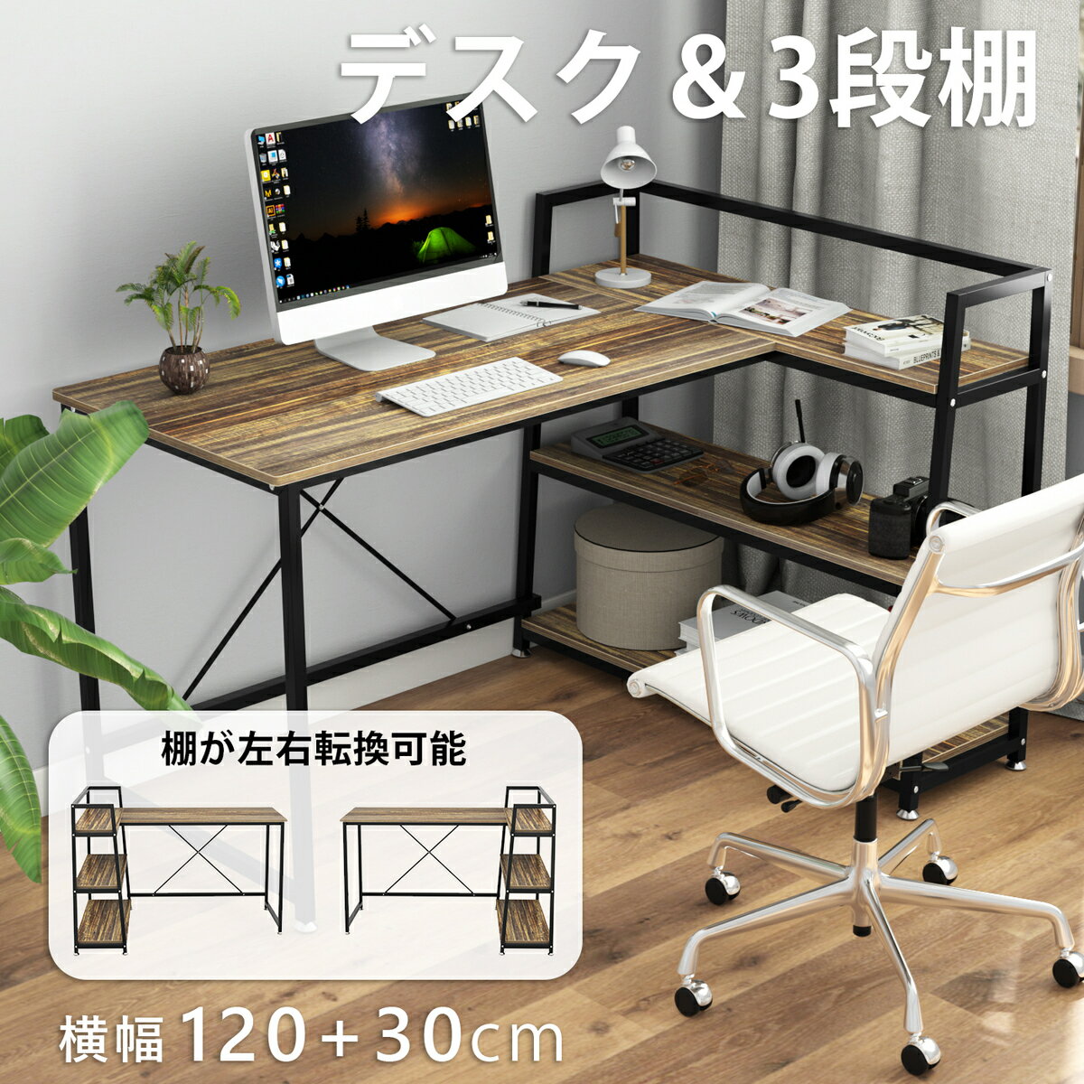 【700円クーポン券付】 自宅用L字デスク 幅120cm 収納ラック付き DEWEL 3段 木目調 左右入替え可能 在宅勤務 ワークデスク テレワーク リモートワーク 作業机 勉強机 書斎机