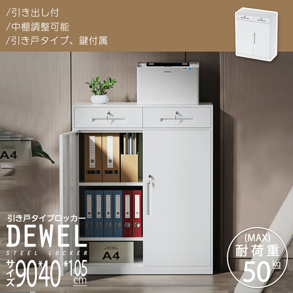 『スーパーセール限定!・SALE期間5倍P付』 ロッカー スチール書庫 キャビネットスチールロッカー 予約受付 引き出し付 鍵付 RoHS認証済 1台 DEWEL 事務所用ラック 3段収納 保管庫 引き戸タイプ 組立式 棚板可動 幅90 高109（発送予定は12月中旬頃