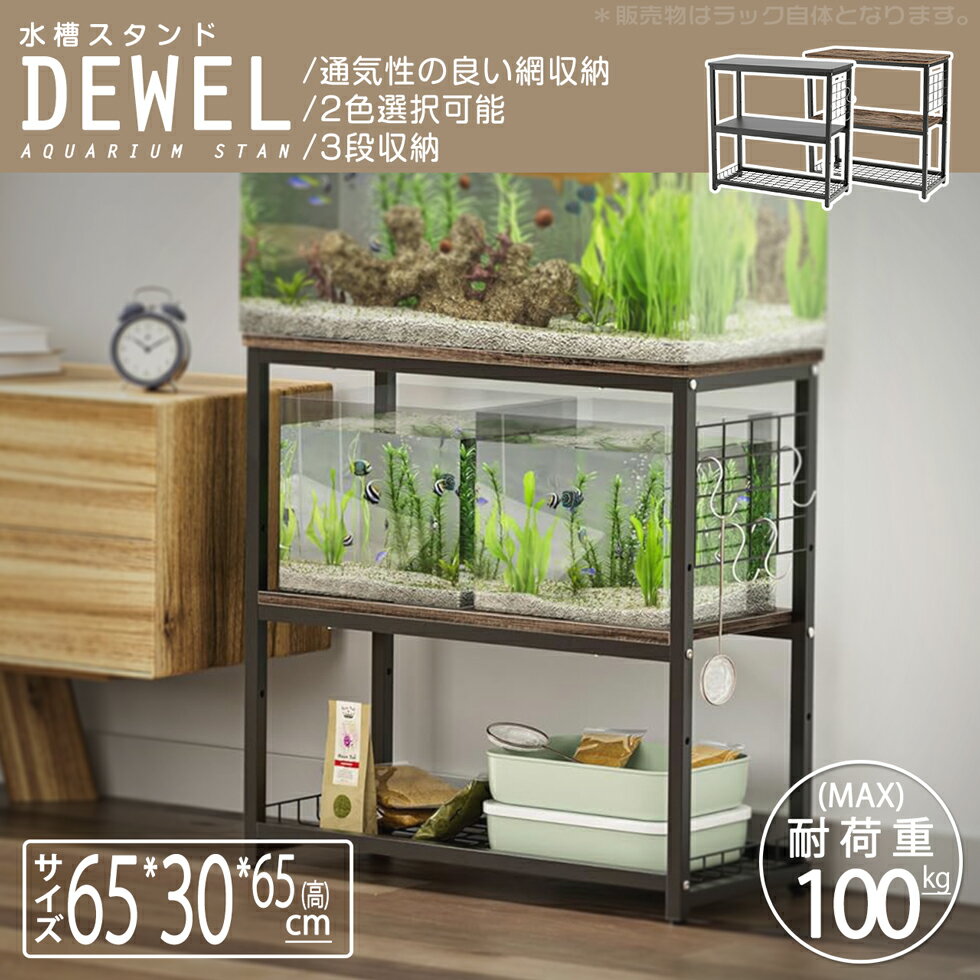 【500円クーポン券付】 水槽台 水槽スタンド 幅65 組立式水槽台 2色選択可 DEWEL 奥行き30cm 水槽用 ラック ウッドデコスタンド 三段式 中棚板高さ調整 フック付き 耐荷重約150kg 頑丈 木目調（ブラウン色-予約受付-発送予定は5月末頃