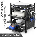 【500円OFFクーポン付】 ゲーム機収納ラック ゲーム機ワゴン 幅46 DEWEL 4段 スライダー式 コントローラー用カゴ キャスター付き 据え置き型ゲーム...
