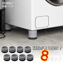 【100円OFFクーポン付】 洗濯機用防振ゴム 8枚セット DEWEL 防振かさ上げ台 置き台 足パッド 重ねて使用可能 洗濯機振動吸収 高さ調節 底上げ 高さ...