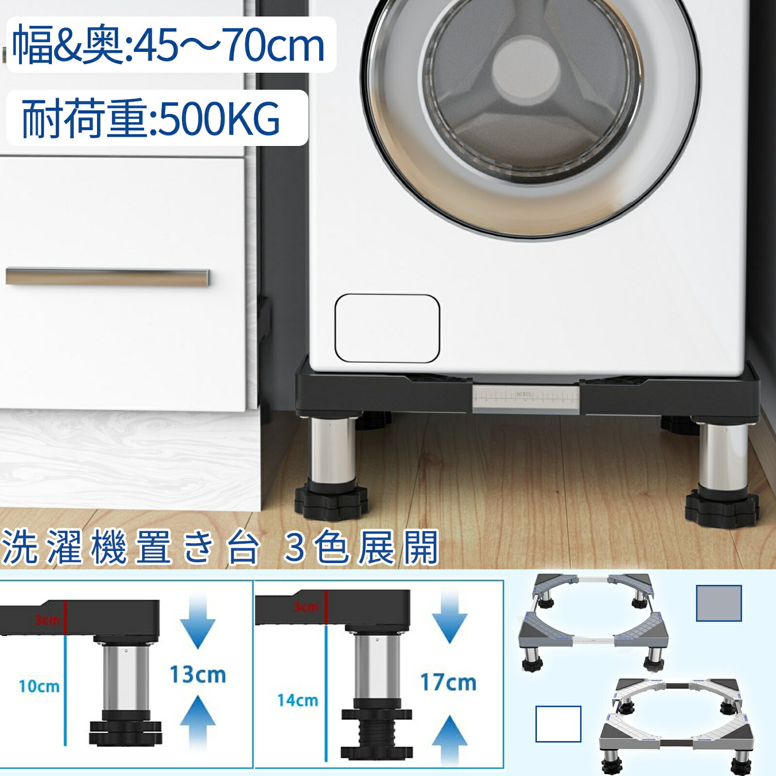  洗濯機 置き台 台 かさ上げ台 増大増高 ステンレスジャッキ かさ上げ 冷蔵庫台 13−17cm高さ調節 伸縮式 幅/奥行45～70cm 減音防振 4足 ステインレス製 専用防振パッド付き