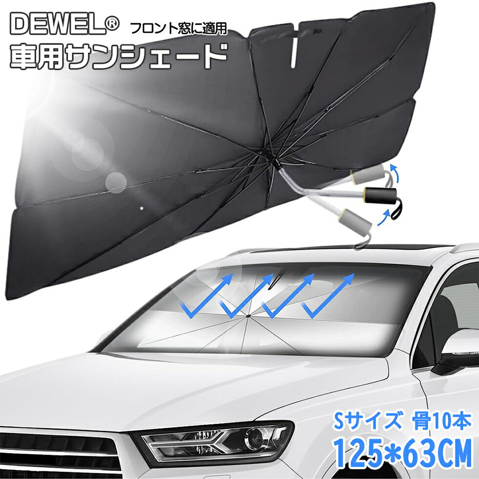 サンシェード 傘型 10本骨逆折り式 Sサイズ 125*63CM DEWEL 車用サンシェード 置くだけで遮光 遮熱 収納レザーバック付 取付不要 バックミラー開き口 日除け 暑さ対策