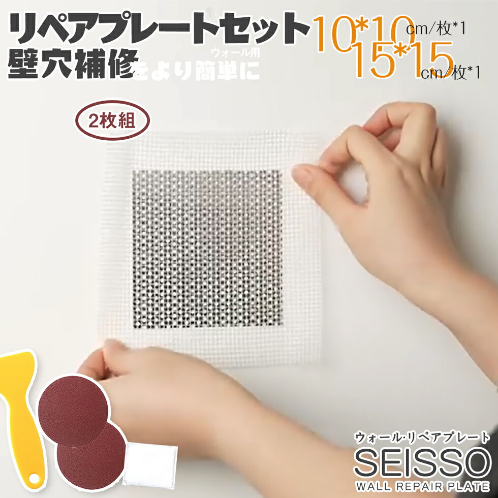 壁穴 補修 リペアプレート 2種セット 壁穴補修キット SEISSO 壁の穴埋め 幅15cm穴埋め 幅20cm穴埋め 壁 補修 壁の穴ふさぎ サンドペーパー付き ヘラ付き 説明書付のサムネイル