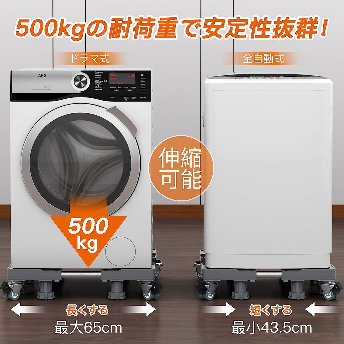 【マラソン限定5倍P付】 洗濯機 置き台 キャスター付き 足8本 耐荷重500kg 2分間で組立 洗濯機台 360度回転 目盛り付き 伸縮式 幅/奥行44~66.5cm 3重振動異音防止 新強化版 3年安心保証 3