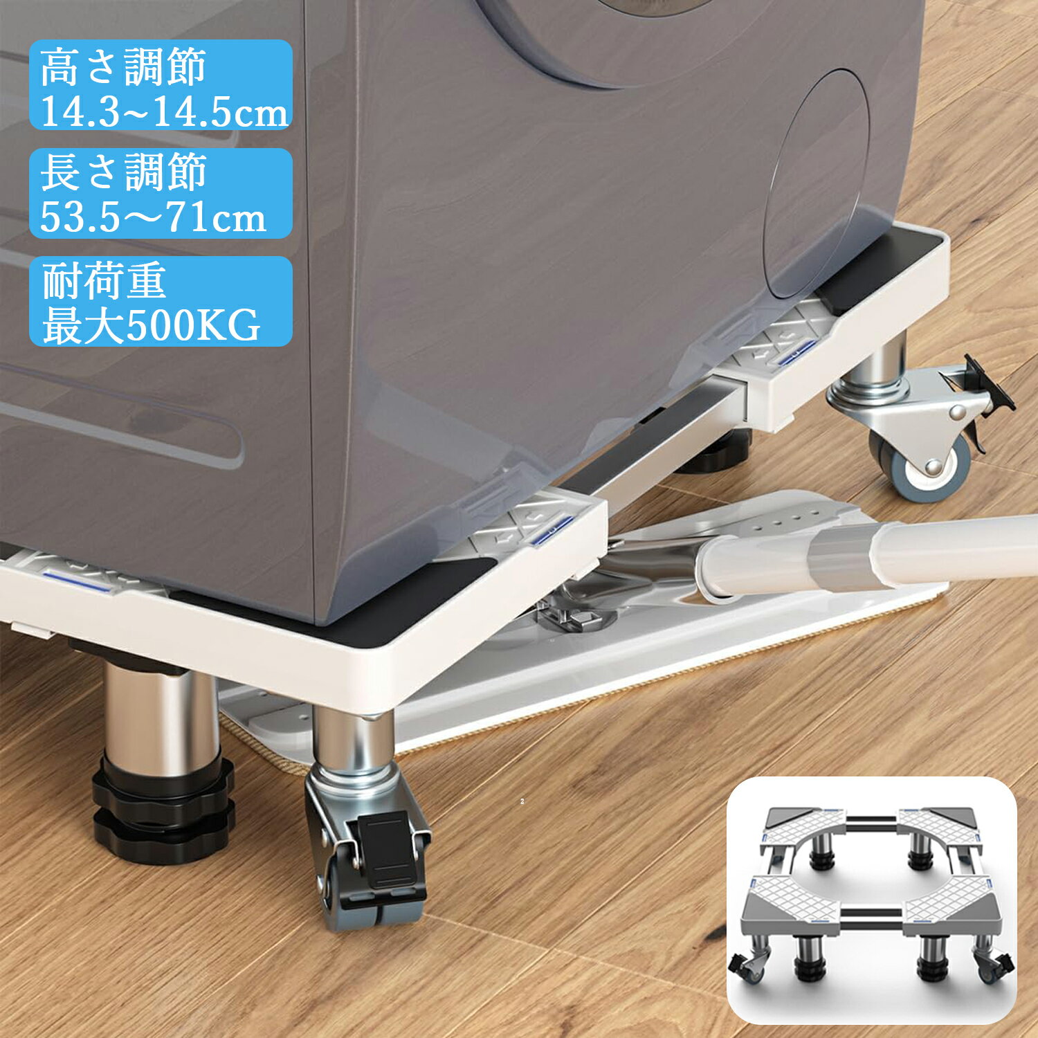 洗濯機 台 新強化版 冷蔵庫 置き台 耐荷重約500kg 14.3∼14.5CM高度調節 かさ上げ 高さ調節 伸縮式 幅/奥行53.5～71CM 減音防振 調節簡単 昇降可能 ステインレス製 ジャッキ 防振パッド 360度回転 キャスター付 8本鋼管 振動異音防止