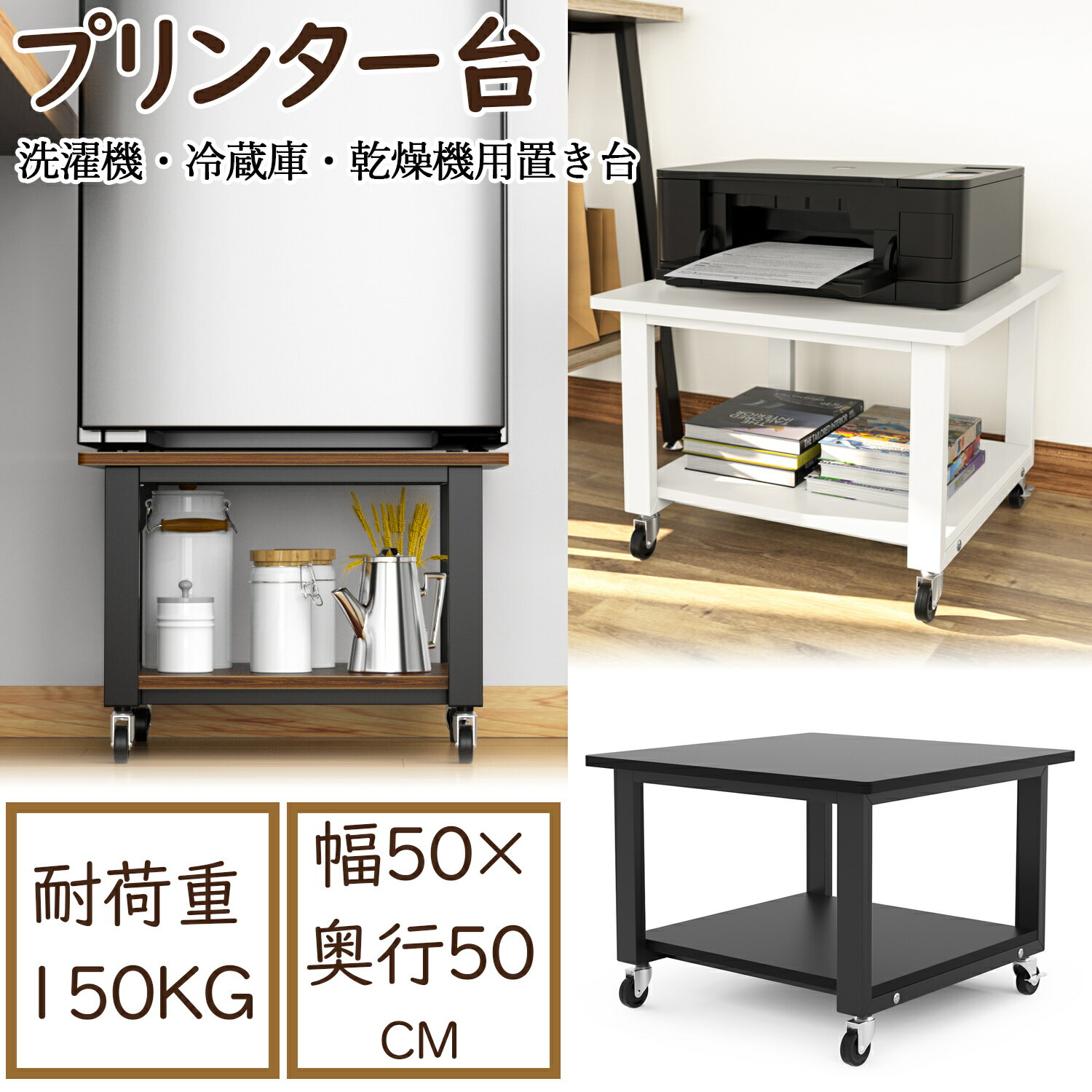 商品情報製品仕様サイズ：50cm*50cm*35cm　重量：10kg　耐荷重：150kg　材質：金属フレーム、天板は木製実用性が高い実用的なプリンタースタンド、レーザープリンタや複合機、消耗品をまとめて同時的に収納できるプリンタラックです。洗濯機・乾燥機・冷蔵庫用置き台としても使えます。下に調味料が収納できます。強い収納能力＆便利用紙やインクなどさまざまな物の収納に適しています。左右と背面にパネルがあるボックスタイプで、予備のトナーや用紙の落下を防止します。プリンターを近くに設置し収納することで、探す手間がなく、すぐに使用することができます。大きな耐荷重性を実現した頑丈なフレーム頑丈な金属フレームとより厚い集成材に支えられたプリンタースタンドは、より優れた安定性と耐荷重性をもたらします。安心的な保証一年保証ですので、もし何か問題がございましたら、お気軽にお問い合わせください。ご満足まで対応いたします。注意事項※当店の商品は全て国内から配送されます。※国内配送の商品は国内でのお買い物と同じく消費税が発生いたします。関税はかかりません。※色がある場合、モニターの発色の具合によって実際のものと色が異なる場合がある。プリンター台 キャスター付き プリンターラック 2段 プリンタースタンド サイドテーブル 乾燥機適用 中型冷蔵庫用置き台プリンターワゴン 移動便利 ロータイプ 収納 レーザープリンタ インクジェットプリンタ対応 新生活 移動可能プリンターラック レンジ台 ラック 机上＆机下台 高さ35cm 二段 デスクワゴン プリンターカート プリンタースタンド キャスター付き オフィス/ホーム用 棚 レーザープリンタ 【要組立品】 シンプルな構造なので組み立てもとっても簡単♪説明書に組み立て案内ビデオが添付しております。ぜひご参考ください。工具も付属しているので、特にご用意していただくものもありません。(組み立て目安：25-40分) 大きな耐荷重性を実現した頑丈なフレーム 強い収納能力＆便利 実用性が高い 在宅勤務の社員に 高品質のプリンター台を探してる方に 重いものをしっかり支えるプリンタ台を探してる方に いつもご愛顧いただき、ありがとうございます。こちらの商品は360°回転のキャスターが付いて、移動しやすくて部屋の掃除が便利です。ストッパーも付いて、デスクが滑るのを防ぎます。メラミン加工で、摩擦やキズ、水、汚れに強くて耐久性も兼備しています。ガムテープの粘着や、文字の書き跡にも負けず、末永くお使いいただけるデスクです。角に丸みをもたせた面取り加工を施すことで、万が一、子供の頭や大人の肘などを打ってしまうと大きな怪我になりかねません。洗濯機・乾燥機・冷蔵庫用置き台としても使えます。下に調味料が収納できます。ぜひお勧めしたいです。 1