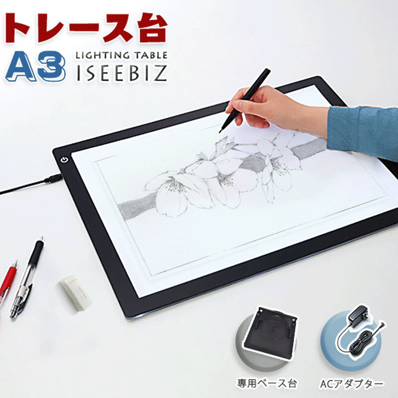 【200円クーポン券付】 レース台 LEDライトパッド A3 Iseebiz light table 護眼 タッチスイッチ A3サイズ 超薄 厚さ5mm 3階段調光 省エネ 専用ベース付き