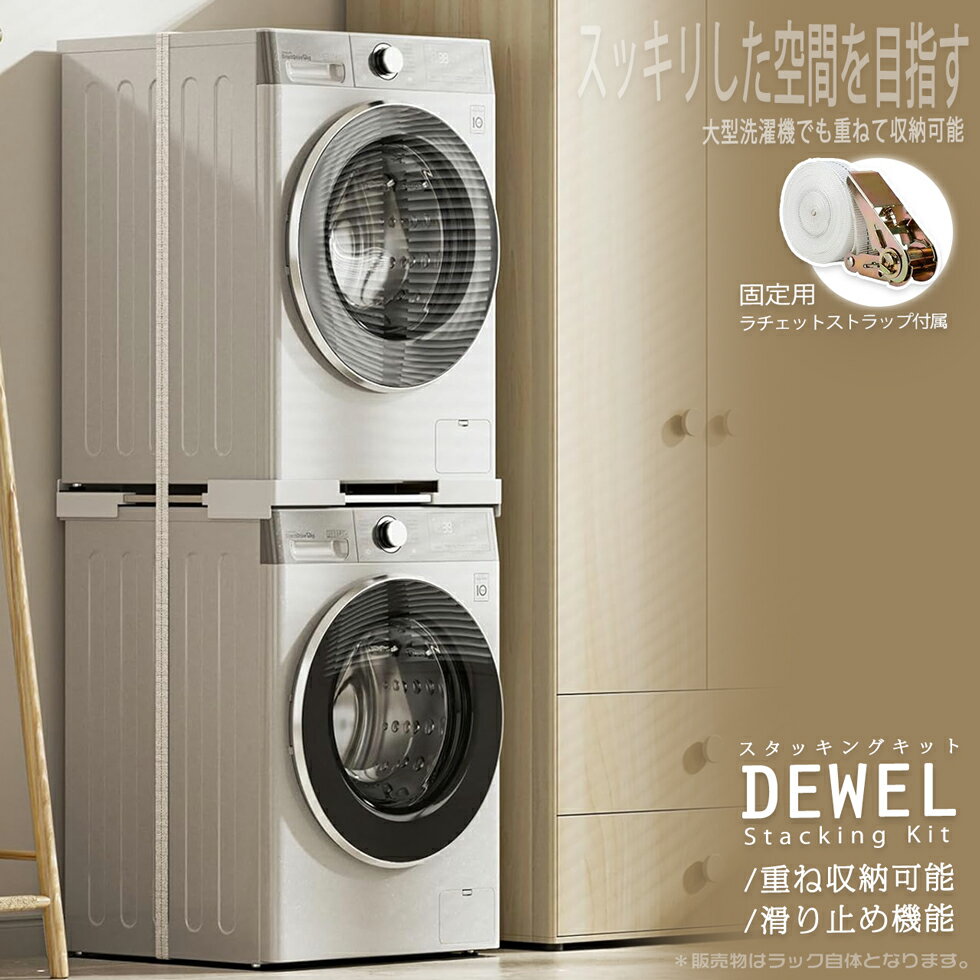 【スーパーSALE期間5倍P付】 スタッキングキット 洗濯機アクセサリー 乾燥機スタッキングキット 調節可 DEWEL フレーム範囲45-65cm 積み重ね可能 固定用ラチェットストラップ付 防振マット付