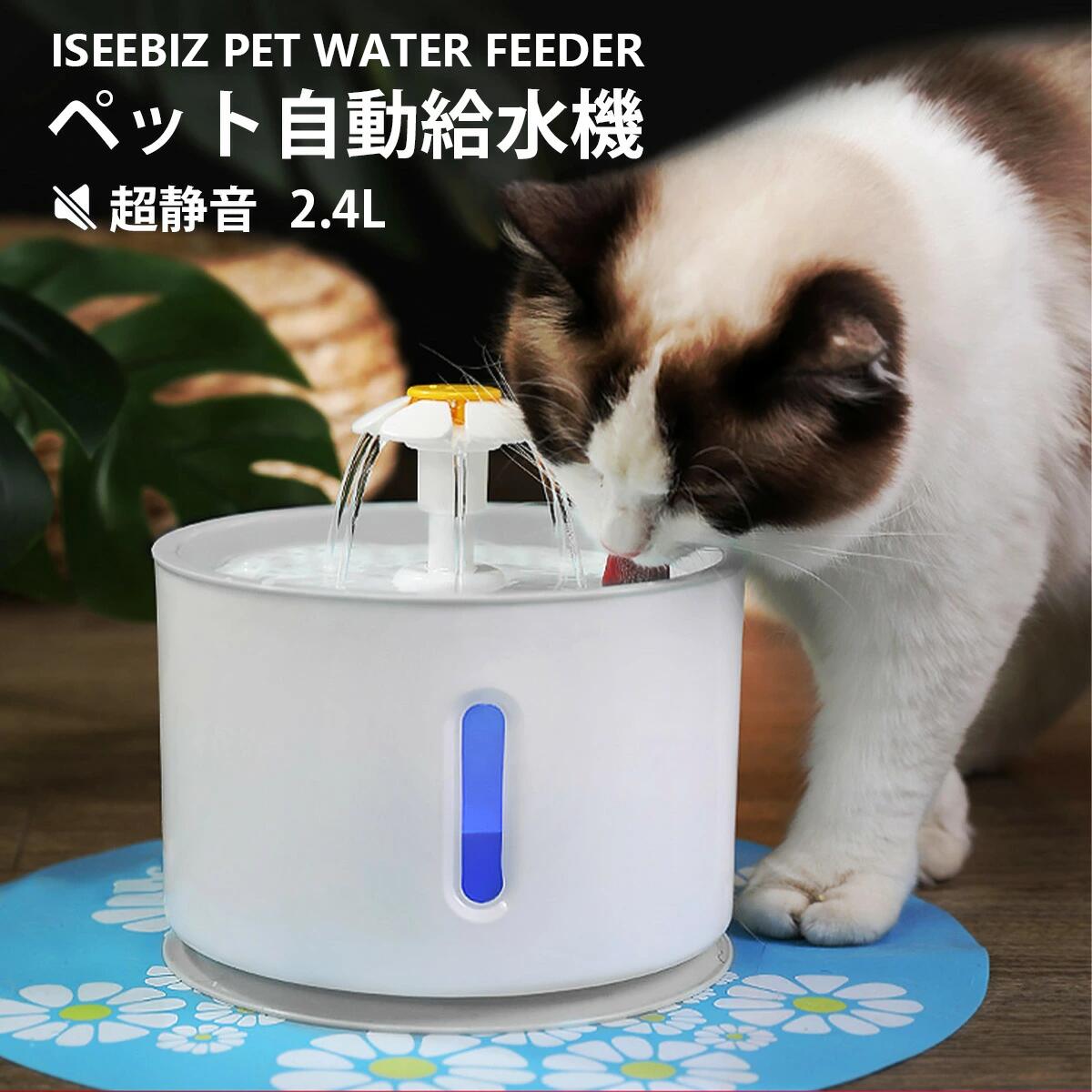 【マラソン限定5倍P付】水飲み器 猫 ペット給水器 自動給水器 犬猫兼用 2.4L大容量 水量目視可能 LEDライト付き 活性炭フィルター 超静音BPAフリー 循環式 省エネ 犬猫用水飲み器 帰省 お留守番対応 花びら 給水機 健康 衛生 動物用