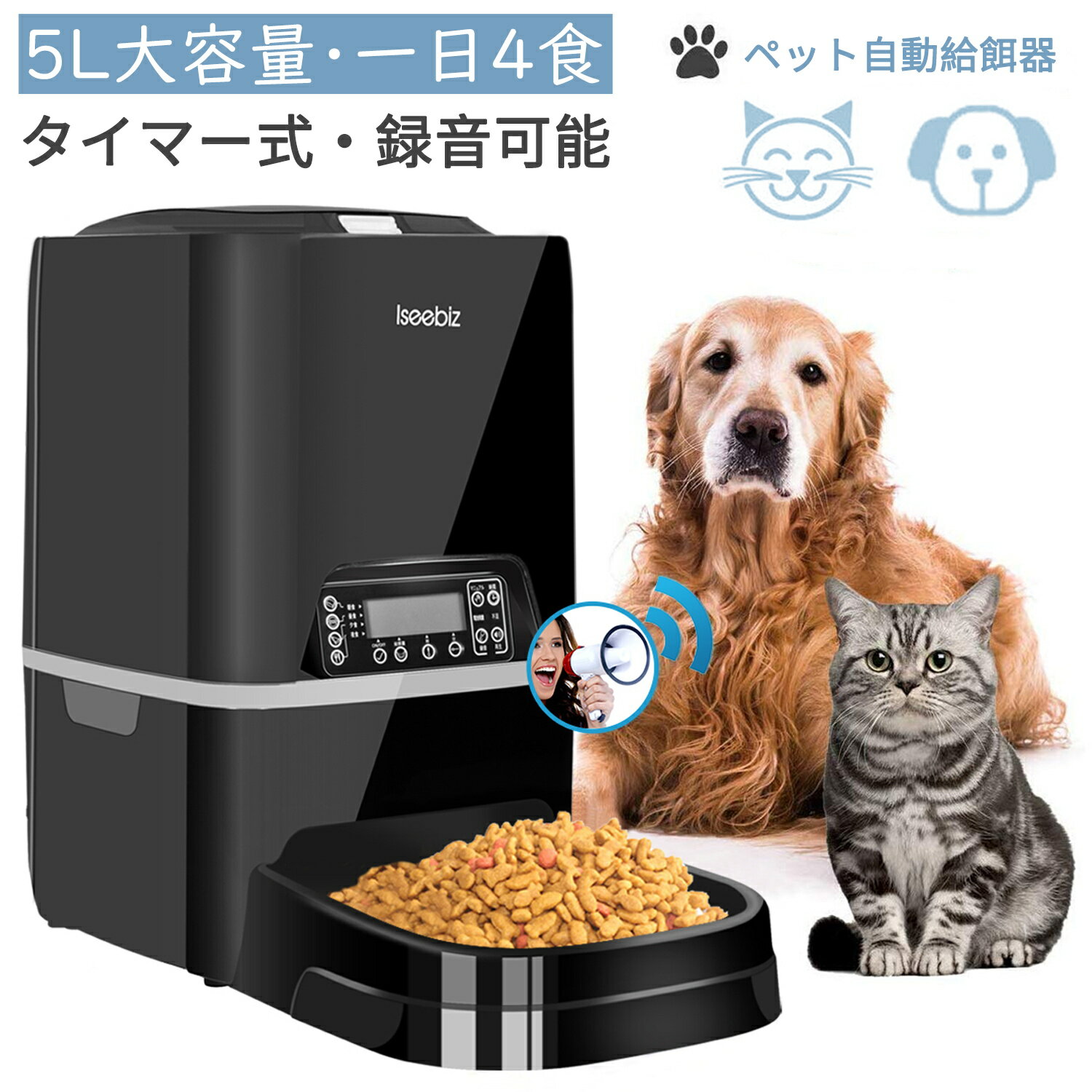 自動給餌器 【200円クーポン券付】 自動給餌器 猫 中小型犬用 5L大容量 1日4食 Iseebiz ペット自動餌やり器 タイマー式 録音可 最大20日連続自動給餌 ペットフードオートフィーダ 2WAY給電 餌入れ 自動えさやり エサやり 操作簡単 帰省 留守番対策 水洗い可能