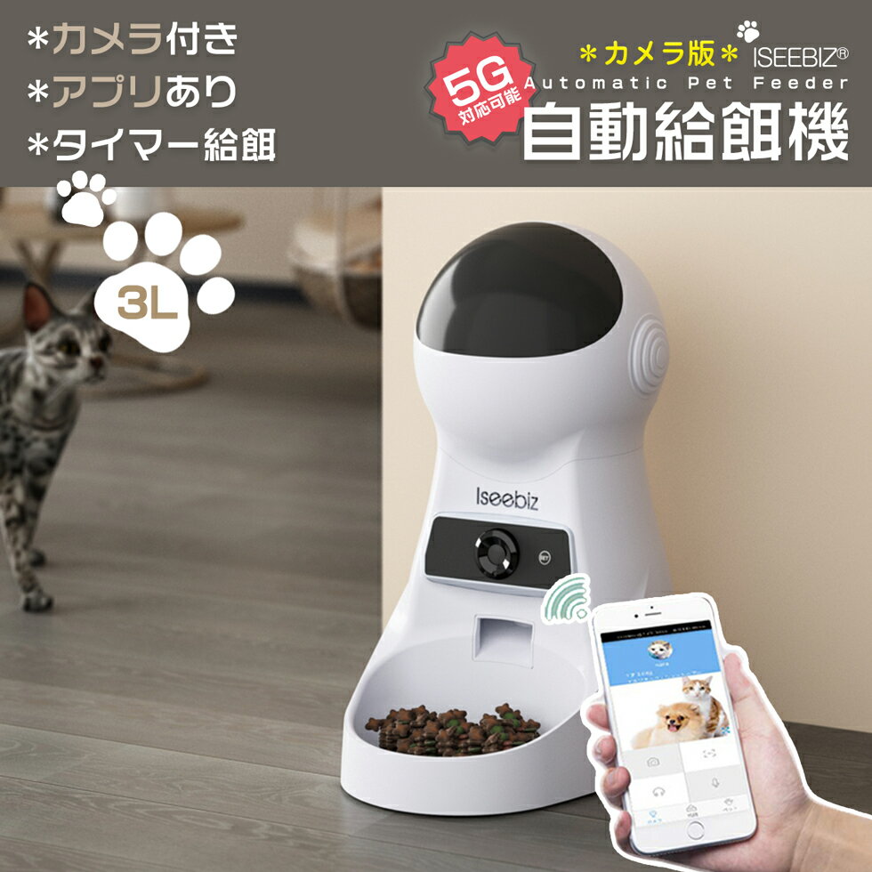 【500円クーポン券付】 自動給餌器 猫 犬用 5G対応 Iseebiz スマホで遠隔操作 カメラ付きペット自動餌やり機 3.5L容量 1日6食まで タイマー式 アプリ対応 録音可 Wi-Fi 防湿 ビデオカメラ 自動&手動給餌 留守も安心オートペットフィーダー