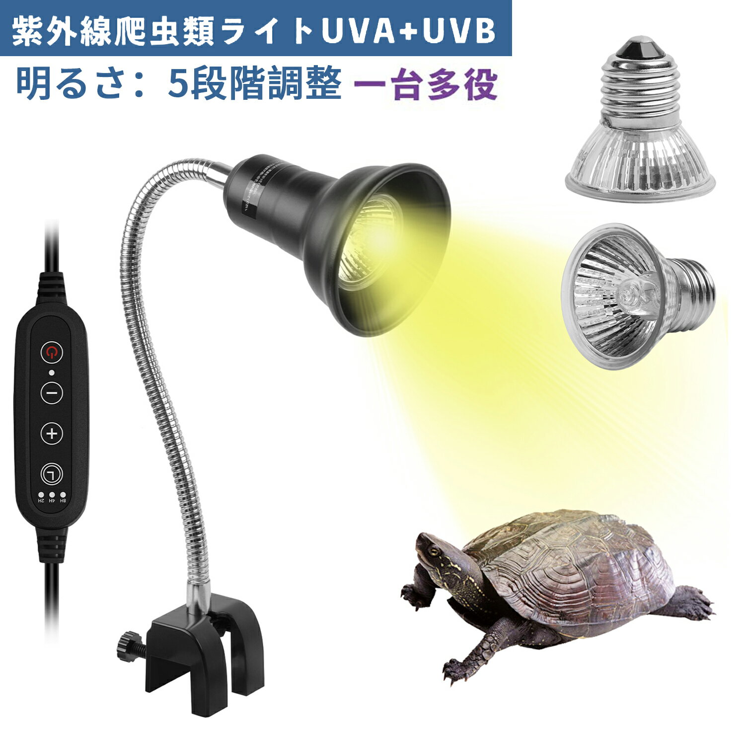 爬虫類 ライト 紫外線ライト 亀 uvb uva 亀用 レプタイル 保温ライト 両生類用 亀日光浴ライト ヒーター 50w