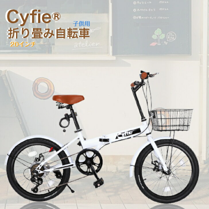 【700円クーポン券付】 自転車 20インチ 折り畳み式 シマノ7段変速機付き スタンド型 Cyfie 子供用 泥よけ付 簡単に組立 スポーティサドル（発送予定は5月中旬頃