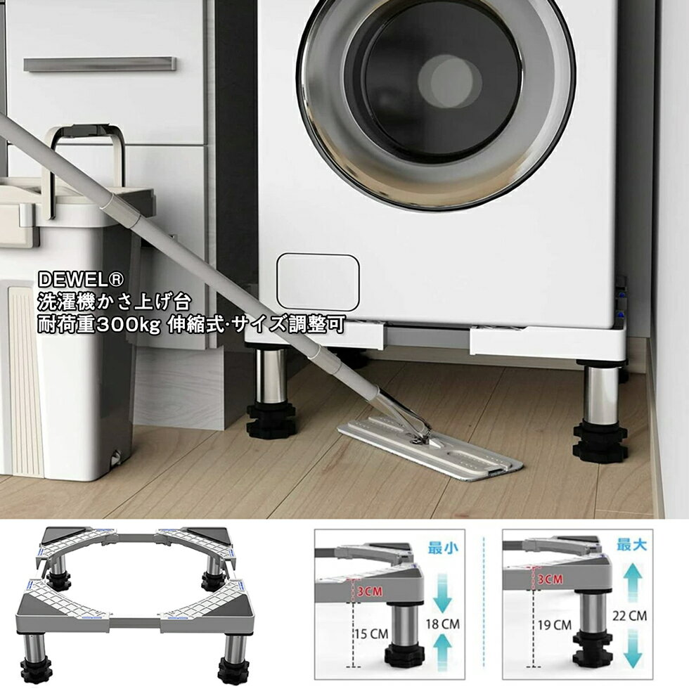  洗濯機 台 冷蔵庫置き台 15~22CM高度調節 ステインレス製 防振パッド付き 増大増高ジャッキ付き 耐荷重約500kg 伸縮式 幅奥行 44.8〜69cm 昇降可能置き台 かさ上げ 高さ調節 減音防振