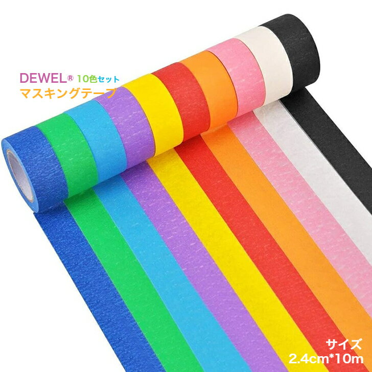 【BF期間限定20倍P付】マスキングテープ 10色 10ロール DEWEL カラフル クラフトテープ 紙テープ 幅2.4..