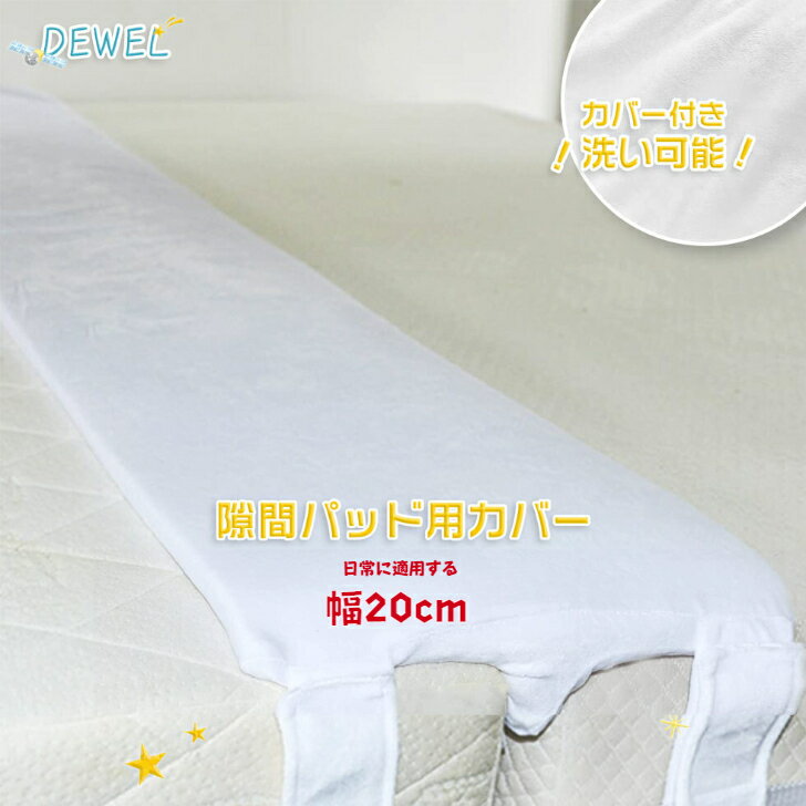 すきまパッド カバーのみ ベッド 隙間パッドカバー DEWEL 幅20cm 洗える マットレス用 すきまスペーサーカバー マットレス用隙間パッドカバー 195×20cm ホワイト