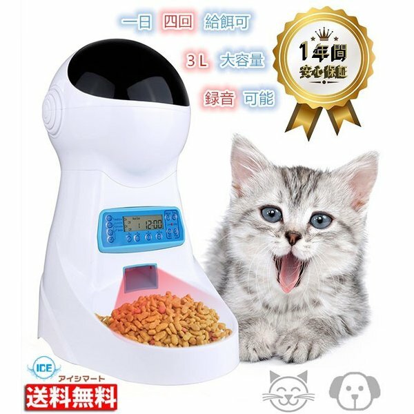 【200円クーポン券付】自動給餌器 猫 中小型犬用 3.5L大容量 4食 Iseebiz ペット自動餌やり機 タイマー式 録音可 最大15日連続自動給餌 ペットフードオートフィーダ 餌入れ うさぎ ねこ ワンチャン エサやり 自動 食器 エサ 自動 帰省