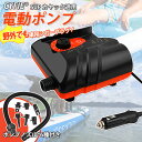 【マラソン期間限定10倍P付】 SUP用 電動ポンプ スタンドアップパドルボード 空気入れ カヤック用 16psi Cyfie ポータブルポンプ 12V 自動停...