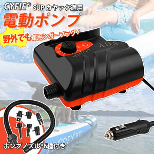 【200円クーポン券付】SUP用 電動ポンプ スタンドアップパドルボード 空気入れ カヤック用 16psi Cyfie ポータブルポンプ 12V 自動停止機能付 インフレータブル 運転中操作可能