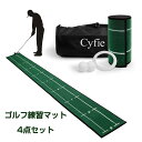 ♪/超PB祭限定5倍P付〇● ゴルフ パター練習マット 4点セット パッティングマット Cyfie スイング練習 ゴルフ練習マット パター練習器具 パター技術向上 距離感練習 ロングサイズ 静音&防音 ズレにくい コンパクト収納 手入れ簡単 洗濯可能 室内/屋外/廊下 約282x30cm