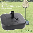【マラソン期間限定10倍P付】 ガーデンパラソル用 ベース パラソルベース パラソルスタンド 水充填 砂充填 持ち運ぶ 直径約48mmまで適用 Cyfie 傘ベ...