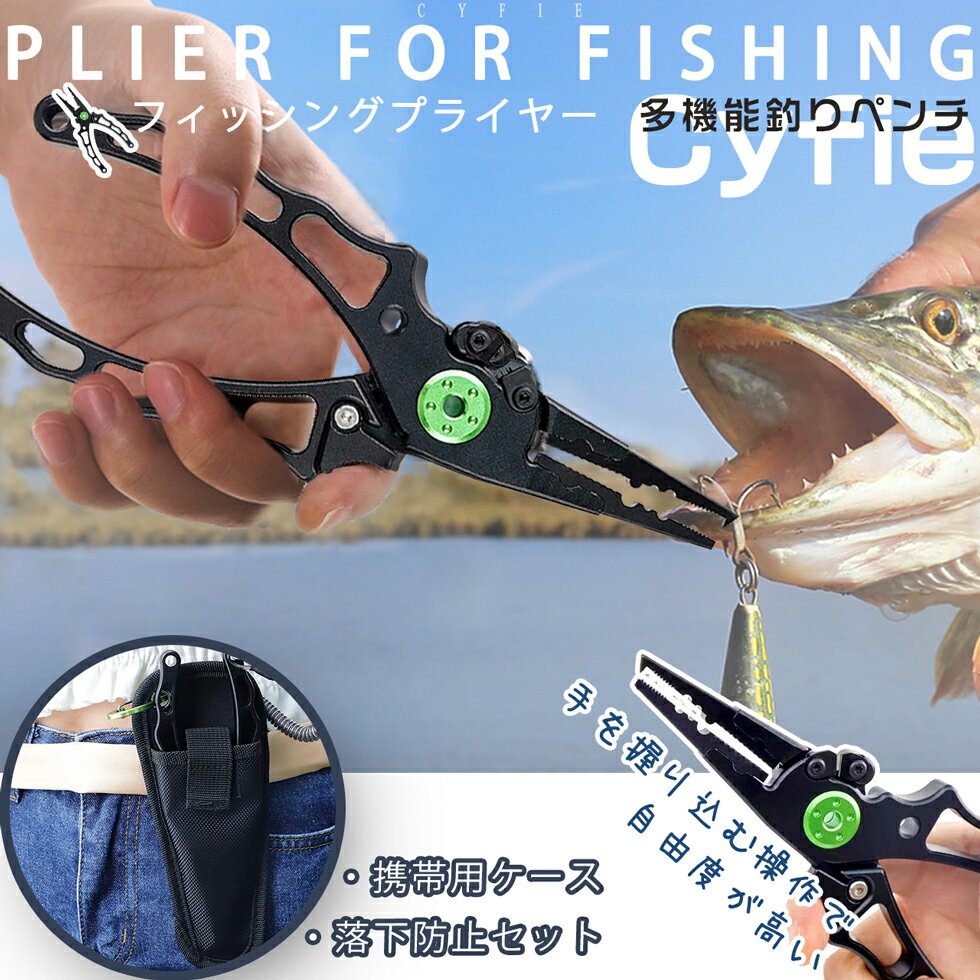 【BF期間限定20倍P付】フィッシングプライヤー 防錆 多機能 ロック機能付き Cyfie ラインカッター 針外し フィッシュプライヤー 安全ロープ付き プライ...