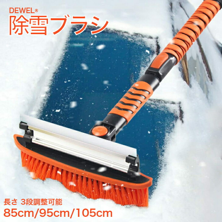 『スーパーセール限定!・SALE期間5倍P付』 スノーブラシ 除雪ブラシ 85cm/95cm/105cm アイススクレーパ付き 雪対策 除雪 霜取り 除氷 除水 収納袋付き