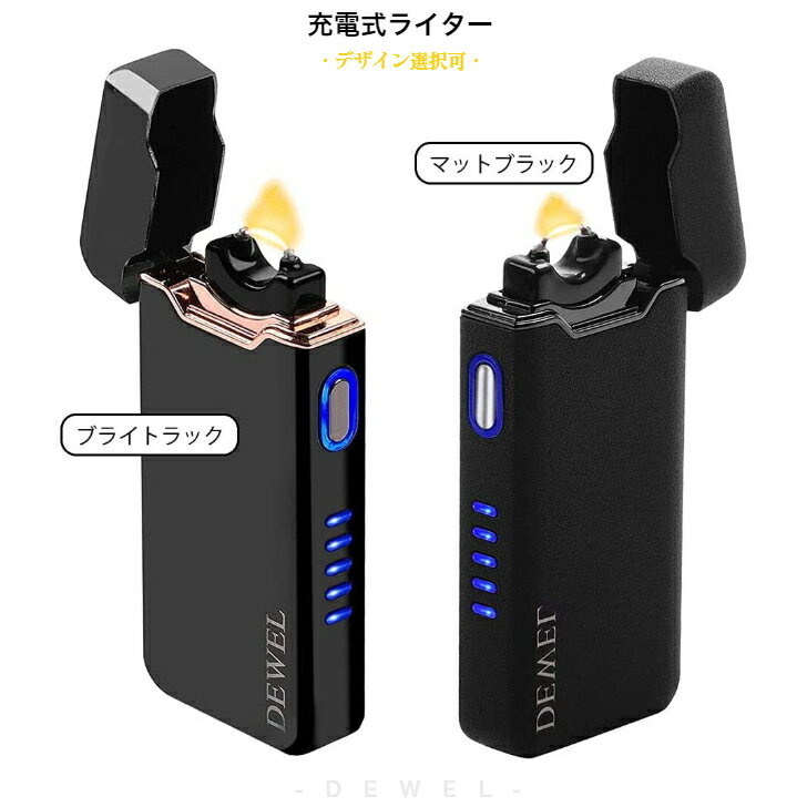 【100円クーポン券付】 充電式ライター 電子ライター ガス不要 高級感 艶消し仕様 DEWEL usb充電 防風 屋外ライター 保障付 小型 ポケット装着可能 ギフト包装 軽量 薄型 輝くブライト仕上げ