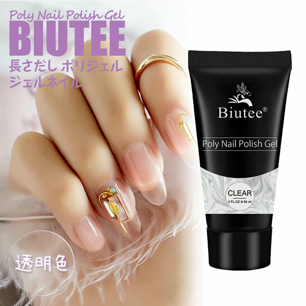 【マラソン限定5倍P付】ポリジェル 60g クリア 長さだし Biutee ジェル クリア ジェルネイル 長さだしジェル ポリジェル UV LEDライト対応