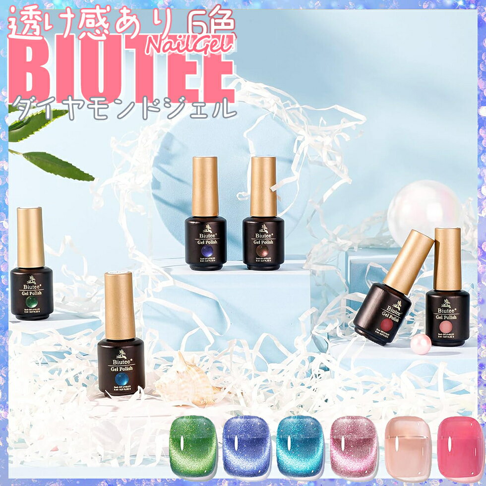  ジェルネイル ネイルカラー ネイル シャイニング Biutee かわいいマグネットジェル キャッツアイジェル 6色 8ml キラキラ カラージェル 微粒子ラメ ダイヤモンドジェル 眩しい輝き 磁石付き UV/LED対応 猫目