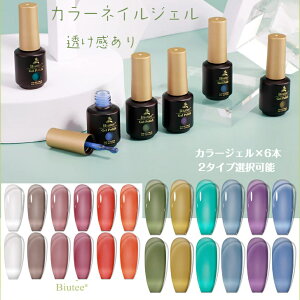 【100円OFFクーポン券付き】カラーネイルジェル 透け感ありジェル 6色 Biutee クリアピンク系 8ml UV/LED対応 夏 ポリッシュタイプ ジェルネイル